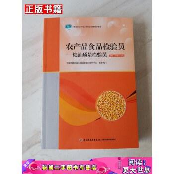 【二手9成新】农产品食品检验员 粮油质量检验员(初级中级高级)