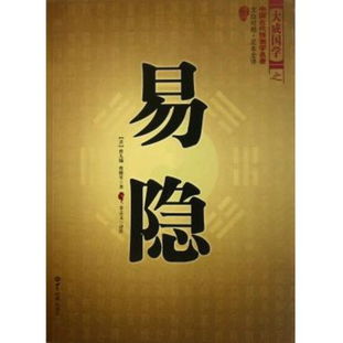 图书易隐 文白对照足本全译 大成国学读后感 评论
