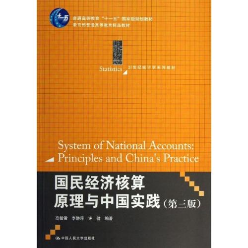 国民经济核算原理与中国实践(第3版)图书