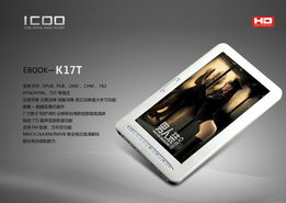 随心阅读 icoo发布7寸全高清电子书k17t 2010 12 31 26