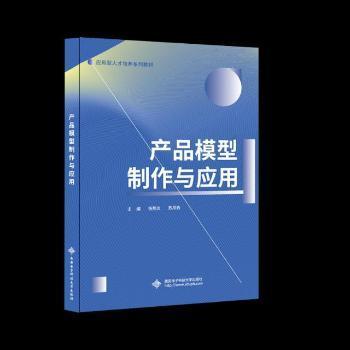 全新正版图书 产品模型制作与应用 杨熊炎 西安电子科技大学出版社 9787560651163 黎明书店黎明书店