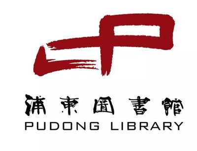 "精彩,就在我身边" 浦东图书馆手机摄影比赛活动通知_文化_网