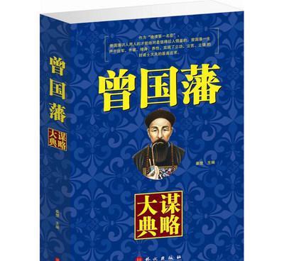 【正版图书籍曾国藩谋略大典曾国藩谋略与方圆青年励志经典哲理文学】价格_厂家_图片