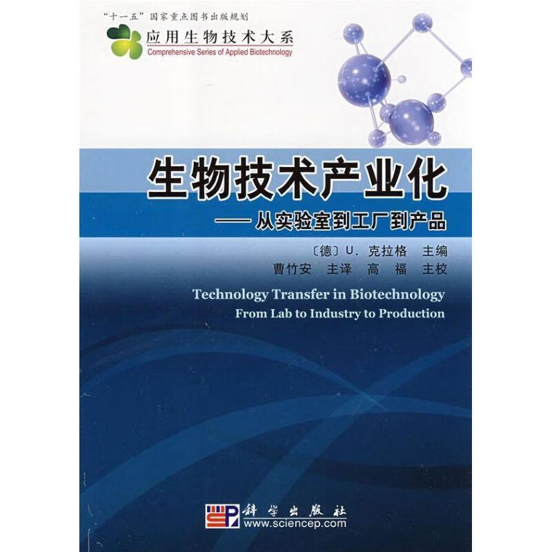 生物技术产业化:从实验室到工厂到产品 (德)克拉格(Kragl U.) 主编,曹竹安 主译,高福 主