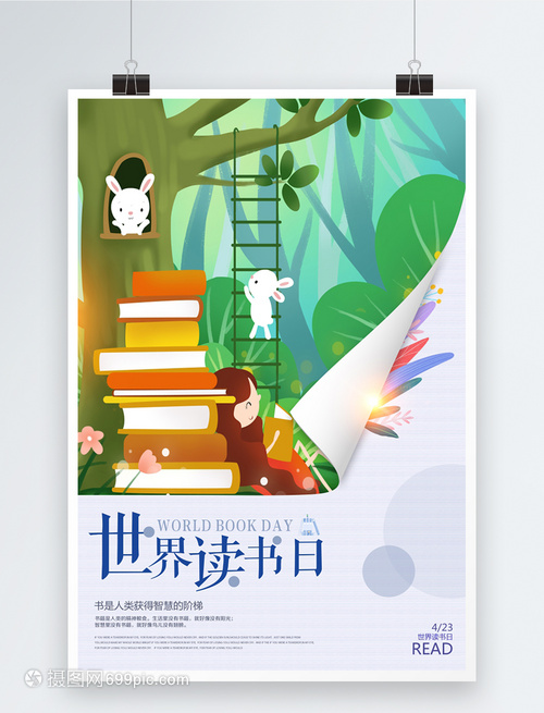 创意小清新世界图书日海报