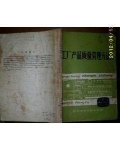 工厂产品质量管理方法(品如图所示)-图书价格:3-理科工程技术图书/书籍-网上买书-孔夫子旧书网