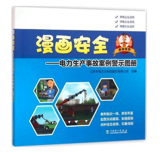 漫画安全 电力生产事故案例警示图册