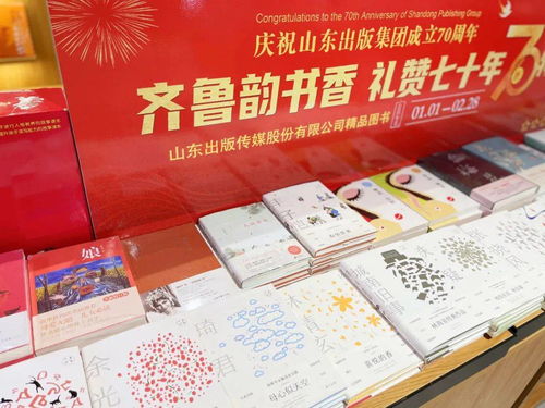 庆祝山东出版集团成立70周年 齐鲁韵书香 礼赞七十年系列活动之精品图书展陈
