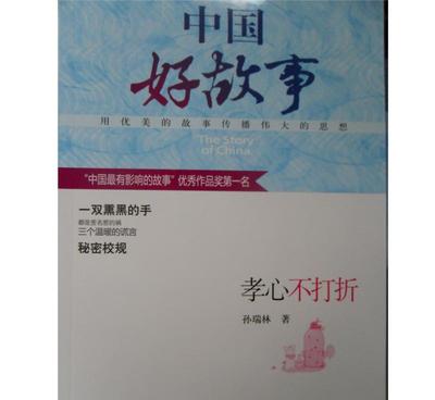 正版图书特价 《中国好故事(全10册)孝心不打折》批发零售
