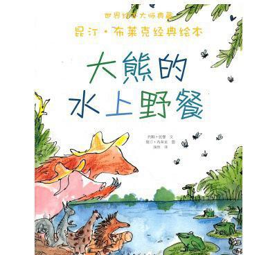 儿童绘本平装 大熊的水上野餐 幼儿经典绘本图书 3-6岁 图