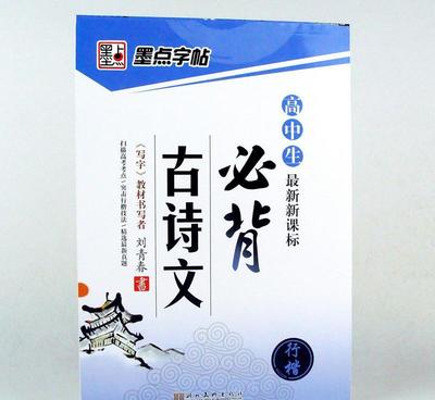 【批发 新课标 高中生必背古诗文 钢笔硬笔书法练字图书籍】价格_厂家_图片 -