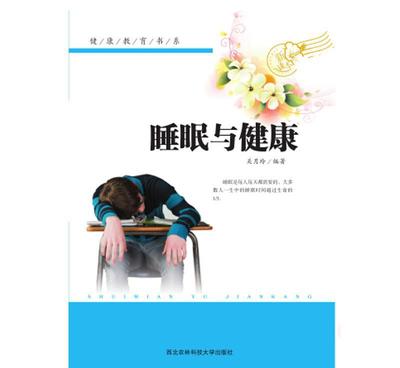 【《健康教育书系--睡眠与健康》正版特价 地摊课外读物 图书】价格_厂家_图片 -