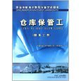 题集仓库保管工(题集上册) - 图书 - 亚马逊