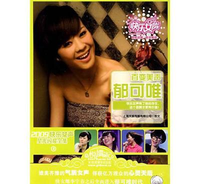 【M2 2009快乐女声星光闪耀全集:郁可唯 流行歌曲 正版图】价格_厂家_图片