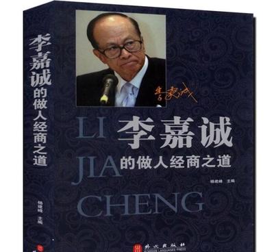 【正版李嘉诚的做人经商之道华人首富的成功秘诀人生智慧励志图书籍】价格_厂家_图片 -