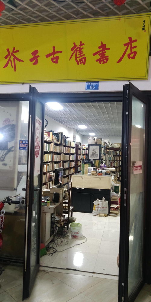 二手书店① 芥子古旧书店付刚 书有新旧,而文字没有