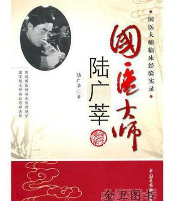 【正版 中国医药科技出版社 国医大师临床经验实录:国医大师陆广】价格_厂家_图片