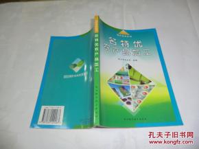 名特优农产品加工 特色农业丛书 书近全书见图