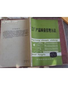 工厂产品质量管理方法 79年版-图书价格:12.70-理科工程技术图书/书籍-网上买书-孔夫子旧书网