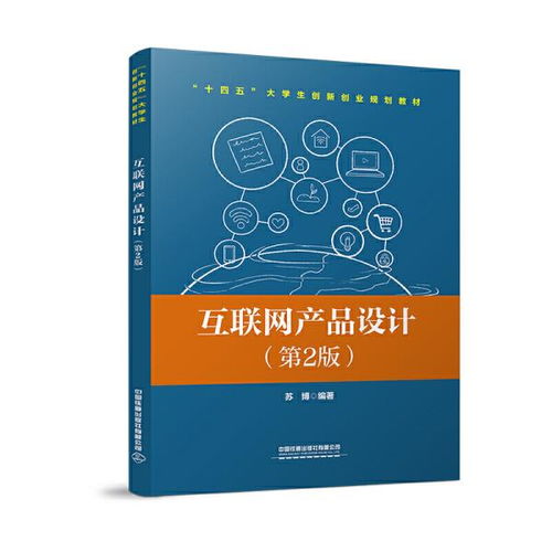 互联网产品设计 第2版 苏博 中国铁道出版社9787113274788正版全新图书籍book