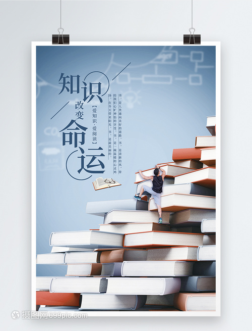 知识改变命运读书海报