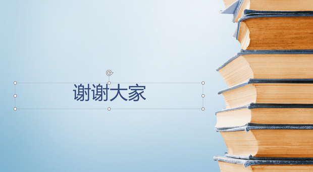 ppt 结束语大全