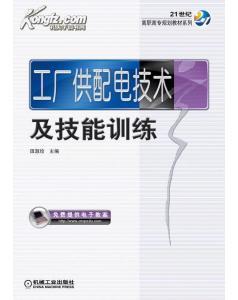 工厂供配电产品最新生产工艺及加工方法-图书价格:280-理科工程技术图书/书籍-网上买书-孔夫子旧书网