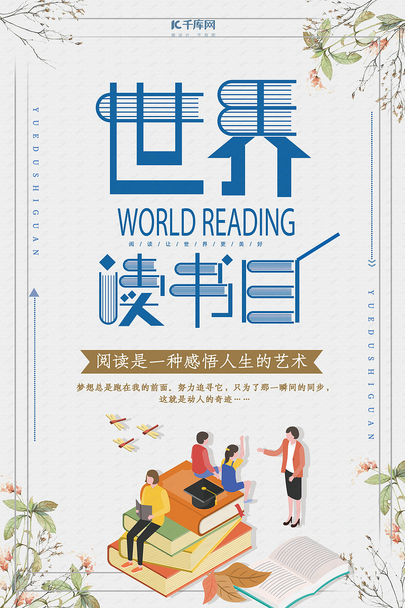 世界读书日宣传海报