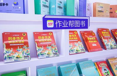 作业帮图书亮相服贸会 推出行业首款"会AI批改"的作文辅导书