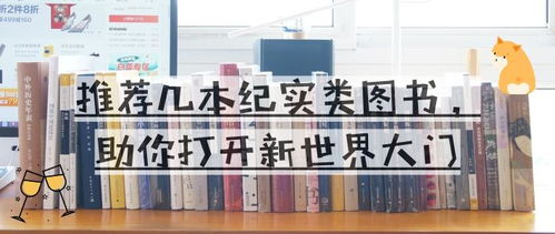 推荐几本纪实类图书,助你打开新世界大门