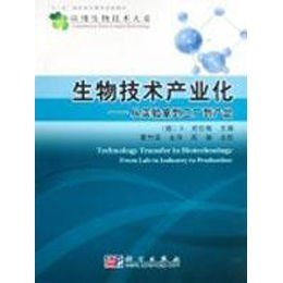 《生物技术产业化:从实验室到工厂到产品》【摘要 书评 在线阅读】-苏宁易购图书
