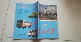 保定1987年电话号簿 党校馆藏书 8品 书内有80年代老保定车站 老长城牌汽车彩色图片 有市综合供销公司,郊区供销社,联盟供销社,华夏综合货栈,富昌拖拉机站东关大街粮店杨庄粮店