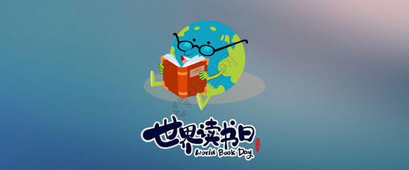 4.23世界读书日