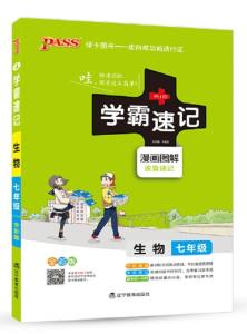 2017版绿卡图书学霸速记漫画图解4 生物 七年级通用版全彩版