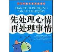 先处理心情再出理事情 批发零售正版图书_办公、文教_世界工厂网中国产品信息库