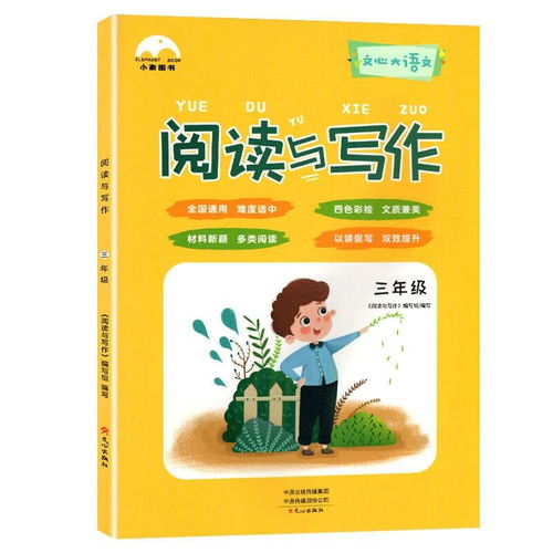 小象图书 阅读与写作小学三年级