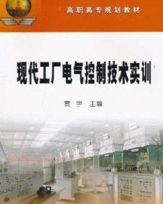 工厂电气控制实训