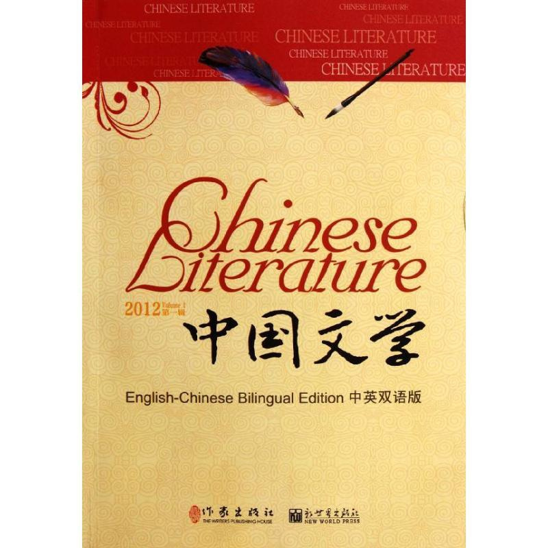 中国文学编委会 编 中国现当代文学理论 文学 作家出版社 图书