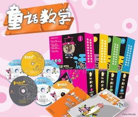 儿童教育产品 童话数学 诚招图书代理商