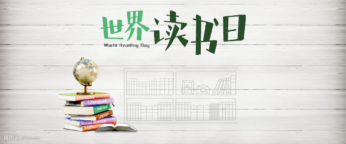 世界读书日