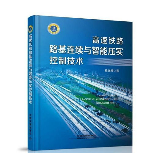 高速铁路路基连续与智能压实控制技术