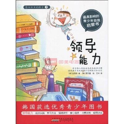 面向未来的孩子.领导能力图片,外观图,细节图 -国美在线
