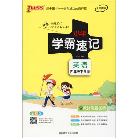 pass绿卡图书 小学学霸速记 英语4年级下 rj版 全彩版